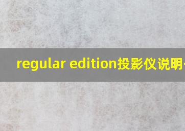 regular edition投影仪说明书